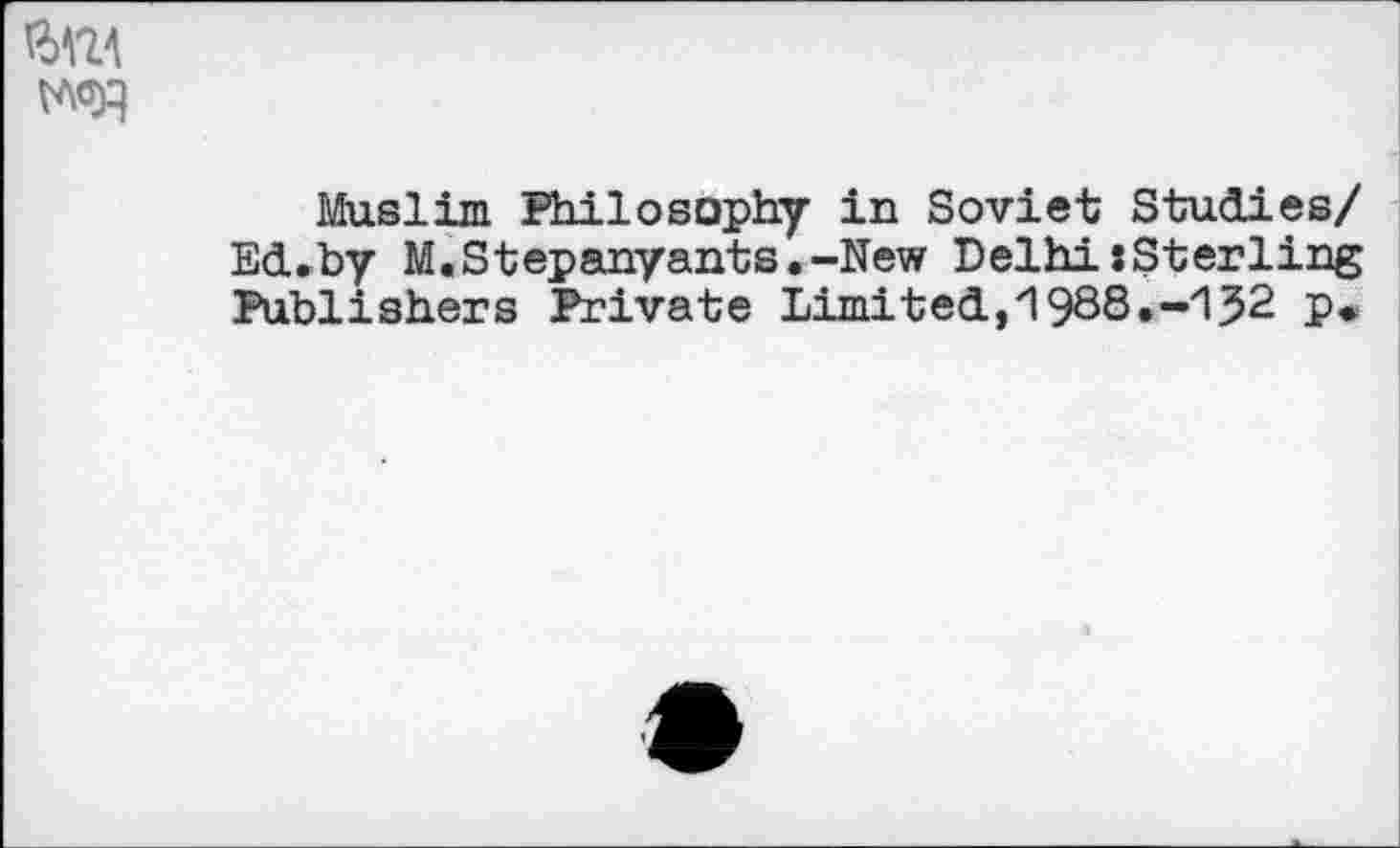 ﻿Muslim Philosophy in Soviet Studies/ Ed.by M.Stepanyants.-New Delhi«Sterling Publishers Private Limited,1988.-132 p<